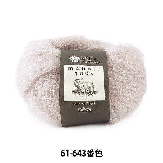 秋冬紗線 “ Mohair Hand Red 61-643灰色” Clover