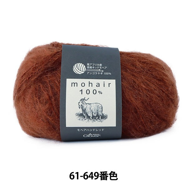 秋冬紗線 “ Mohair Hand Red 61-649 Brown” Clover