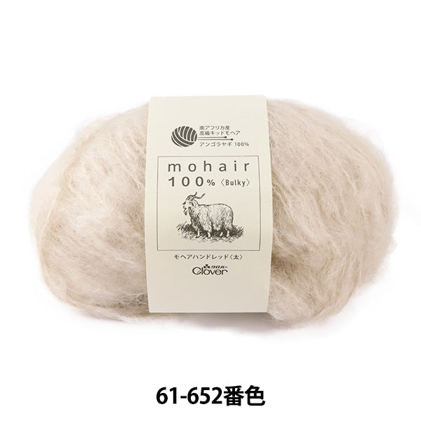 秋冬紗線 “ Mohair Hand Red(厚)61-652米色” Clover