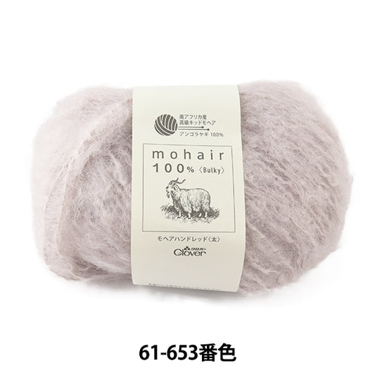 秋冬紗線 “ Mohair Hand Red(厚)61-653灰色” Clover