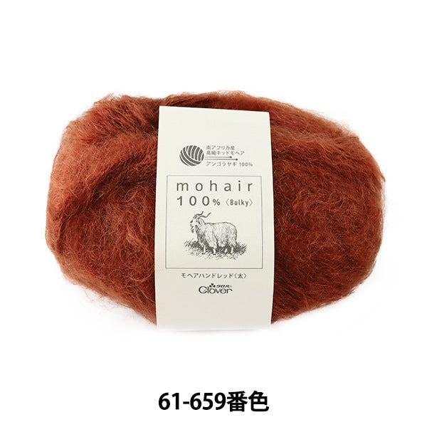 秋冬紗線 “ Mohair Hand Red(厚)61-659棕色” Clover