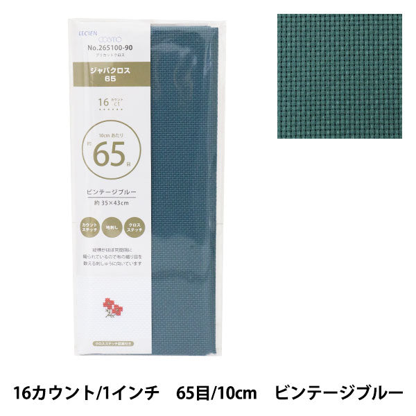 刺しゅう布 『プリカットクロス ジャバクロス65 16カウント 65目 ビンテージブルー 265100-90』 LECIEN ルシアン cosmo コスモ