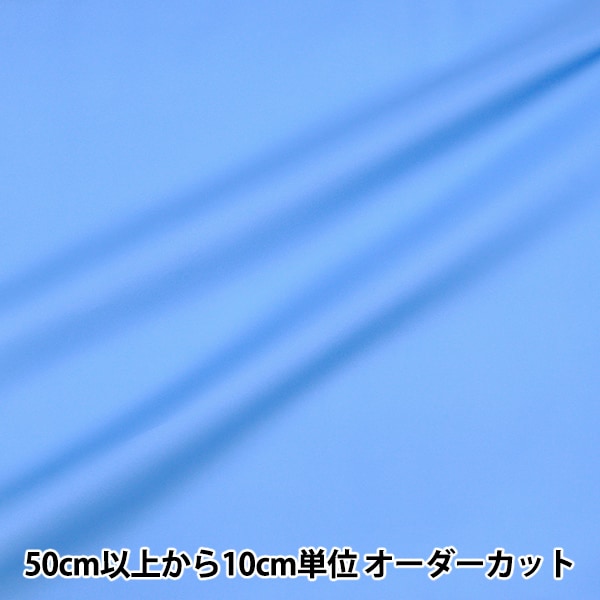 【数量5から】 生地 『撥水加工 ナイロンオックス 無地 ライトブルー 2100-5』