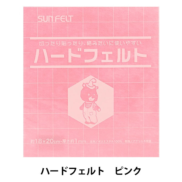 フェルト 『ハードフェルト ピンク H-103』 SUN FELT サンフェルト
