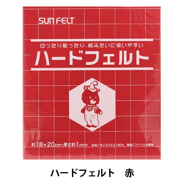 フェルト 『ハードフェルト 赤 H-113』 SUN FELT サンフェルト