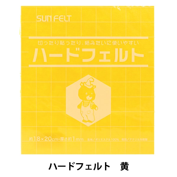 フェルト 『ハードフェルト 黄 H-332』 SUN FELT サンフェルト