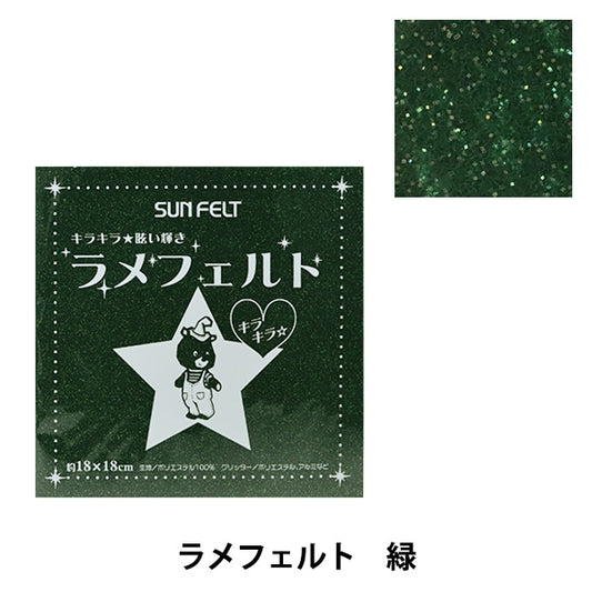 フェルト 『ラメフェルト 緑 L-466』 SUN FELT サンフェルト