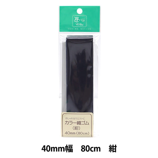 ゴム 『カラー織ゴム 紺 40mm巾 0.8m巻 2-089』 YUSHIN 遊心