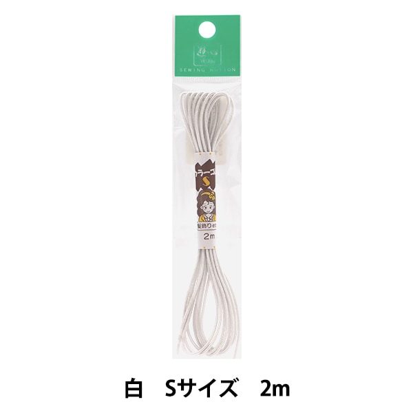 松紧绳 “高色橡胶(S)白色2m 2-091” yushin