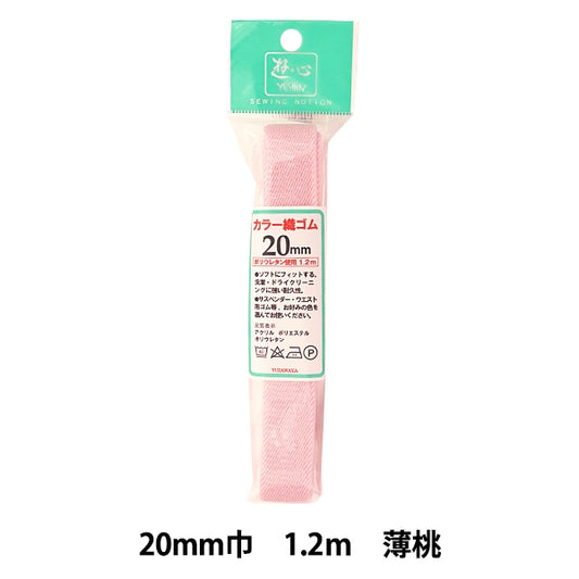ゴム 『カラー織ゴム 薄桃 20mm巾 1.2m 2-701』 YUSHIN 遊心