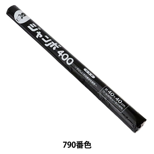 フェルト 『ジャンボロール 40角 (1mm厚) 790番色』 SUN FELT サンフェルト