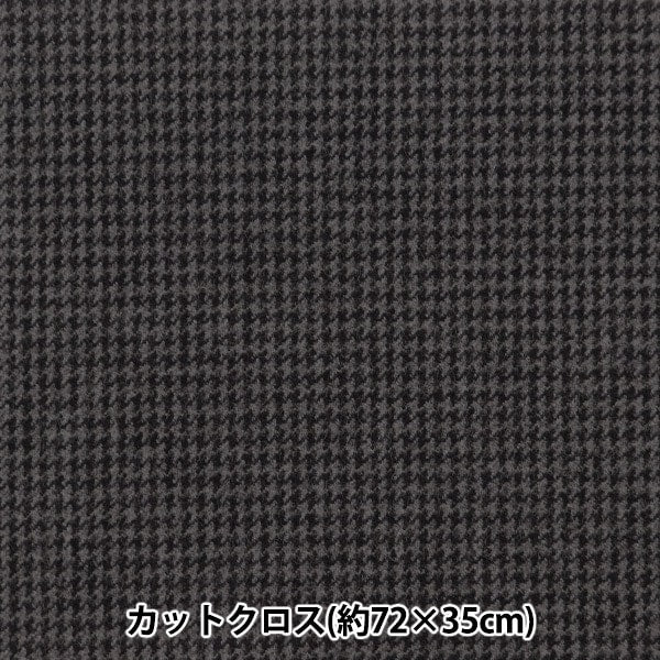 生地 『サーモライト® 2WAYストレッチ カットクロス 約72×35cm 千鳥格子柄 C-OS1106-11』