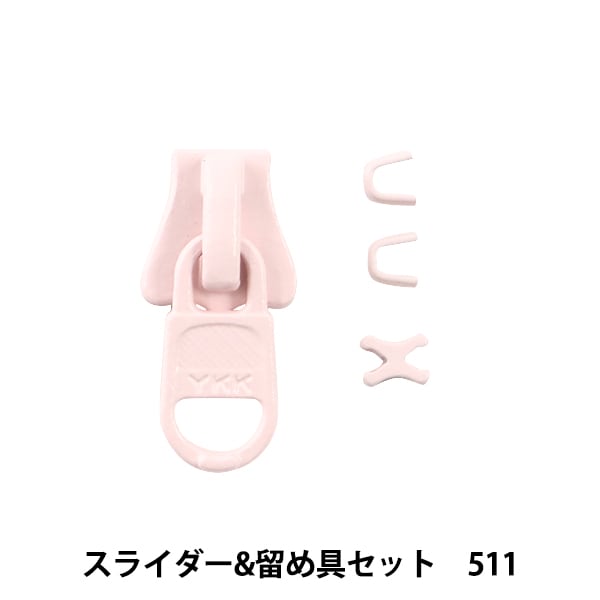 紧固件 “滑块和紧固件设置511 3VSCSD” YKK
