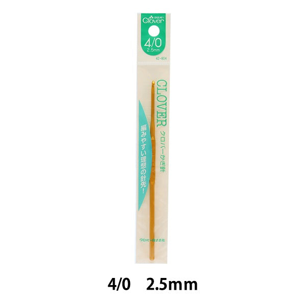 編み針 『かぎ針 4/0号 42-804』 Clover クロバー