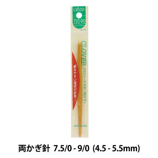 編み針 『両かぎ針 7.5/0-9/0号 42-779』 Clover クロバー