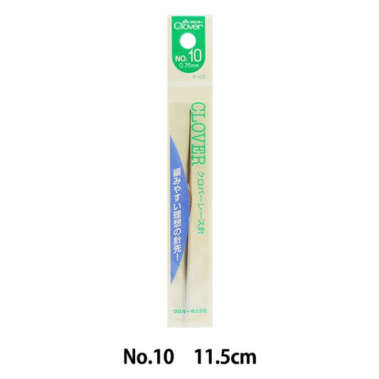 編み針 『レース針 No.10 41-010』 Clover クロバー