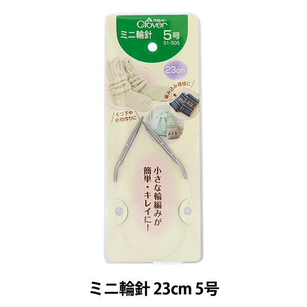 編み針 『ミニ輪針 23cm 5号 51-505』 Clover クロバー