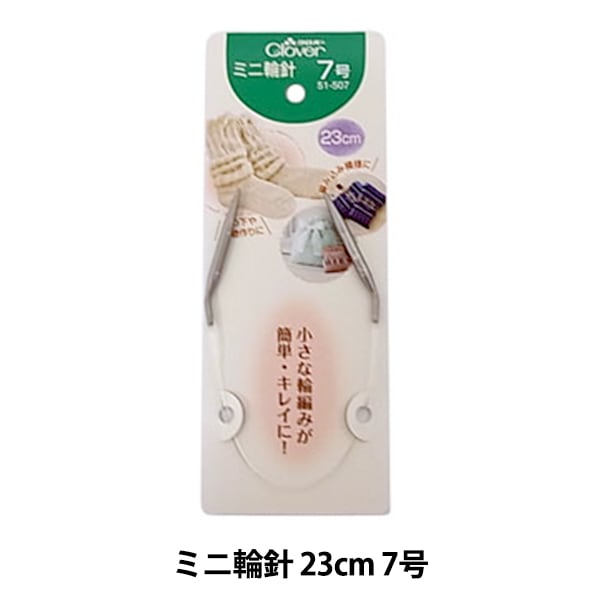 編み針 『ミニ輪針 23cm 7号 51-507』 Clover クロバー