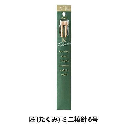 編み針 『匠 (たくみ) ミニ棒針 6号 54-256』 Clover クロバー