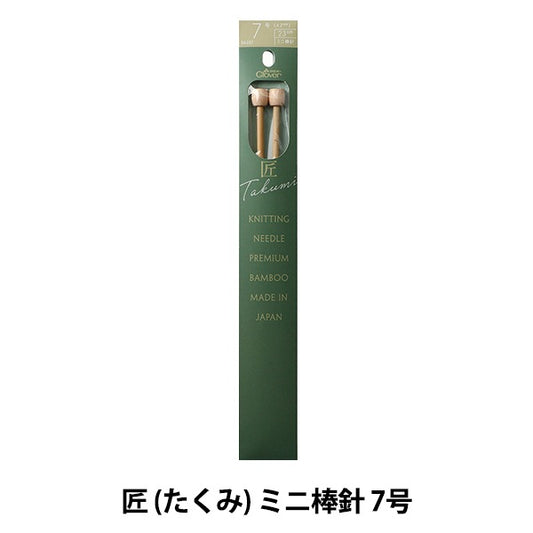 編み針 『匠 (たくみ) ミニ棒針 7号 54-257』 Clover クロバー