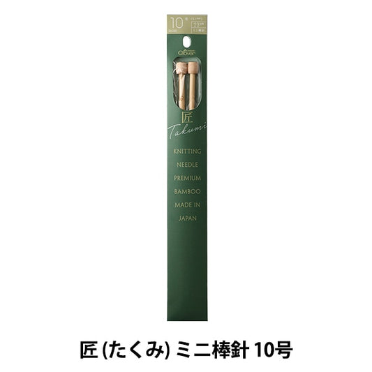 編み針 『匠 (たくみ) ミニ棒針 10号 54-260』 Clover クロバー