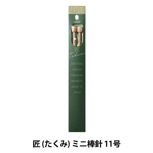 編み針 『匠 (たくみ) ミニ棒針 11号 54-261』 Clover クロバー