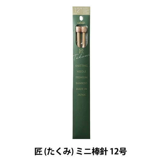 編み針 『匠 (たくみ) ミニ棒針 12号 54-262』 Clover クロバー