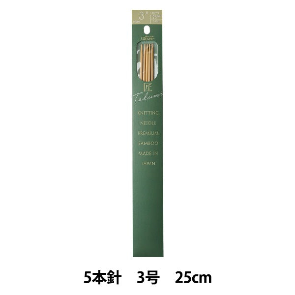 編み針 『棒針 匠 (たくみ) 5本針 3号 54-303』 Clover クロバー