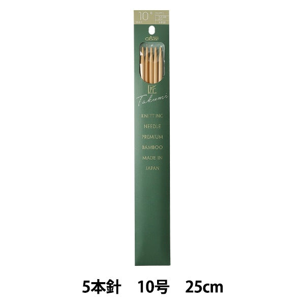 編み針 『棒針 匠 (たくみ) 5本針 10号 54-310』 Clover クロバー