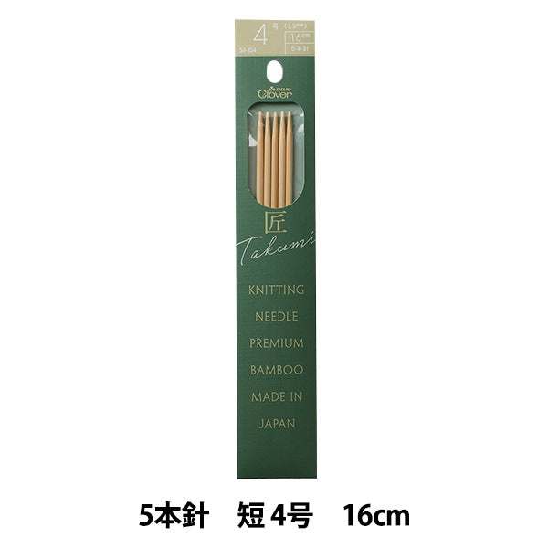 編み針 『棒針 匠 (たくみ) 5本針 短 4号 54-354』 Clover クロバー