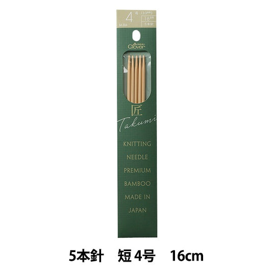 編み針 『棒針 匠 (たくみ) 5本針 短 4号 54-354』 Clover クロバー