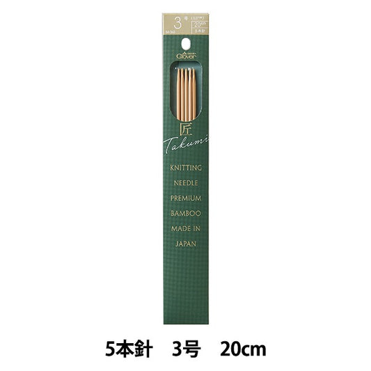 編み針 『棒針 匠 (たくみ) 5本針 20cm 3号 54-363』 Clover クロバー