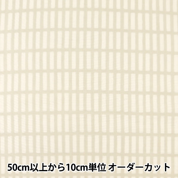 【数量5から】 生地 『ウーリーフレンチガーゼ クリーム 38083-1A』