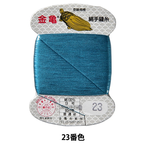 手-Sewn线程“丝线编号9 80m卡卷23rd颜色” Kiname线程行业