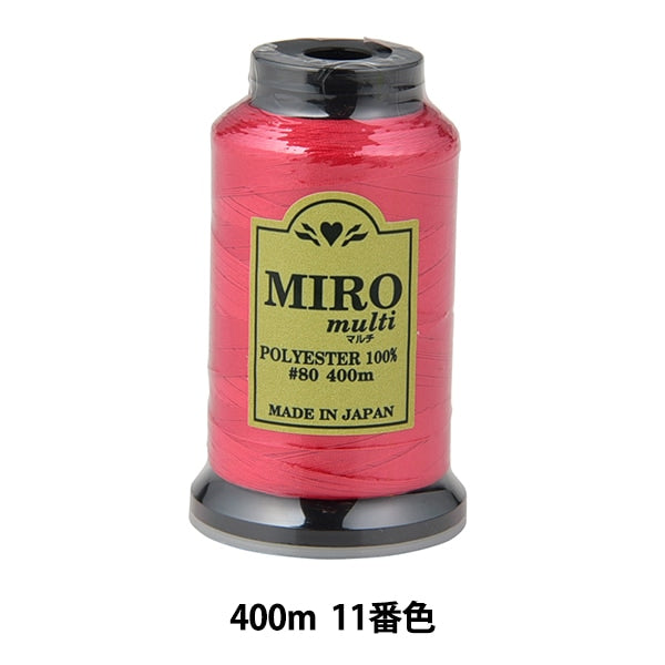 ミシン糸 『ミロマルチ ロックミシン糸 80番 400m巻 11番色』