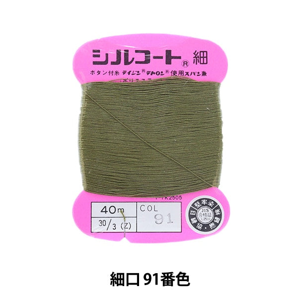 手-Sewn纱线“ Silcoat购物#30 40m 91颜色” kanagawa