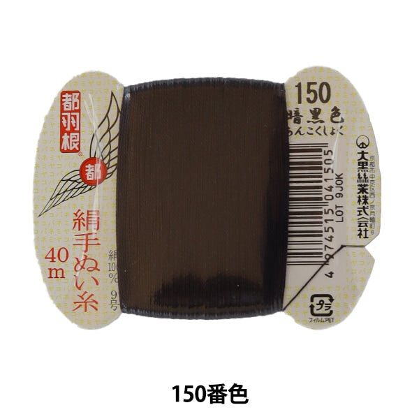 Hand -sewn thread "Tokyo feather silk -sewing thread 9 40m card rolls 150th color" Daikoku thread work