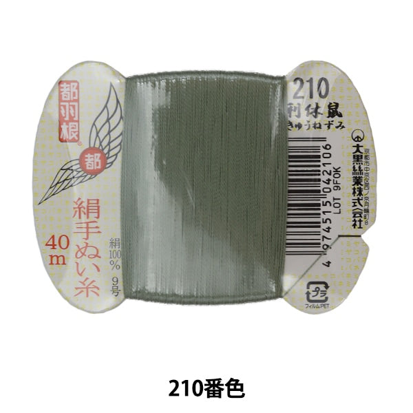 手 - seewn线程“东京羽毛丝绸 - 隔离线9 40m卡卷210颜色” daikoku silk