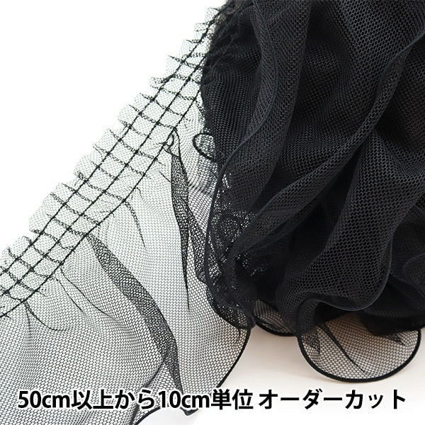 【数量5から】 レース 『チュールフリル 幅約13cm 黒 250TF-10』