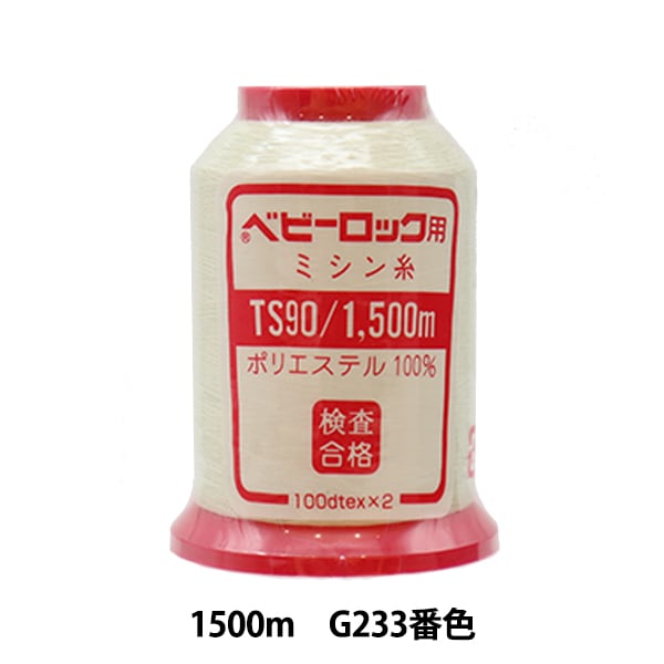 用于岩石缝纫机缝纫机线 “婴儿锁#90 1500m G233”卡纳那川