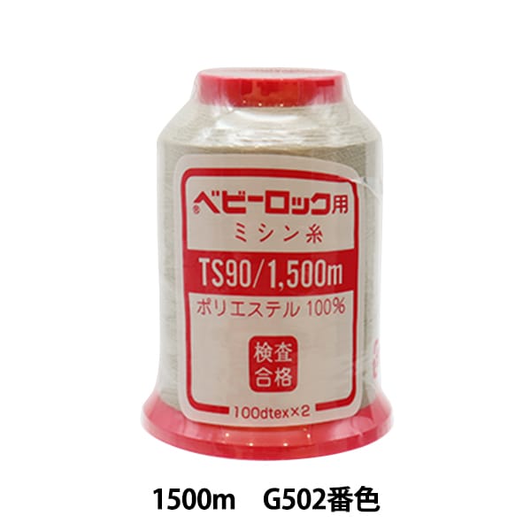 用于岩石缝纫机缝纫机线 “婴儿锁#90 1500m G502”卡纳那川