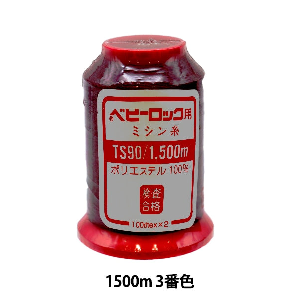 用于岩石缝纫机缝纫机线 “婴儿锁#90 1500m第三颜色”卡纳那川