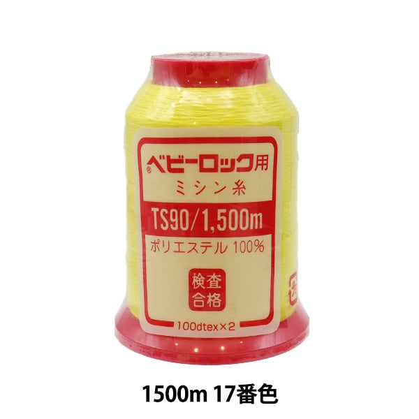 用于岩石缝纫机缝纫机线 “婴儿锁#90 1500m 17”卡纳那川