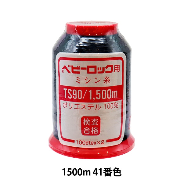 用于岩石缝纫机缝纫机线 “婴儿锁#90 1500m 41颜色”卡纳那川
