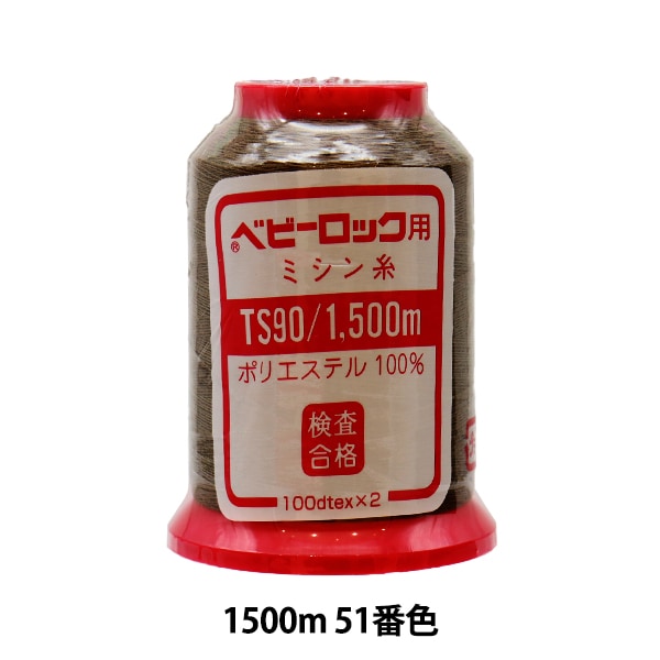 用于岩石缝纫机缝纫机线 “婴儿锁#90 1500m 51号。”