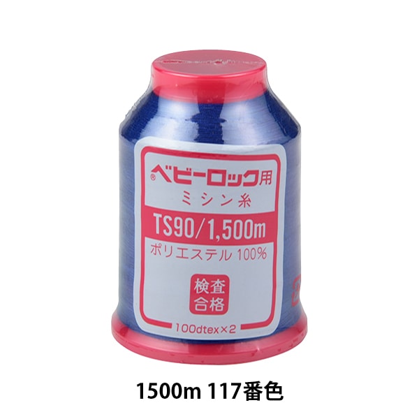 用于岩石缝纫机缝纫机线 “婴儿锁#90 1500m 117”卡纳那川