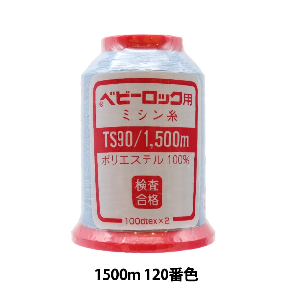 用于岩石缝纫机缝纫机线 “婴儿锁#90 1500m 120”卡纳那川