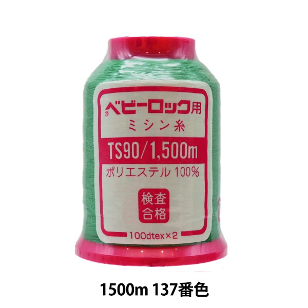 用于岩石缝纫机缝纫机线 “婴儿锁#90 1500m 137”卡纳那川