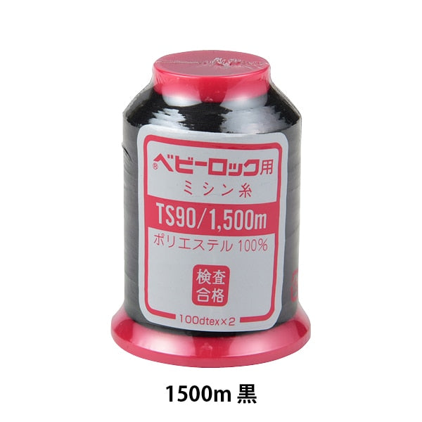 用于岩石缝纫机缝纫机线 “婴儿锁#90 1500m黑色”卡纳那川