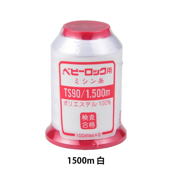 用于岩石缝纫机缝纫机线 “婴儿锁#90 1500m白色”卡纳那川